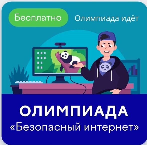 Всероссийская онлайн-олимпиада для учеников 1-9 классов «Безопасный интернет».