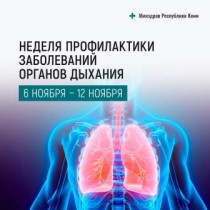 Неделя профилактики заболеваний органов дыхания.